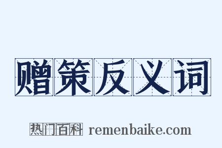 赠策反义词是什么意思的图片